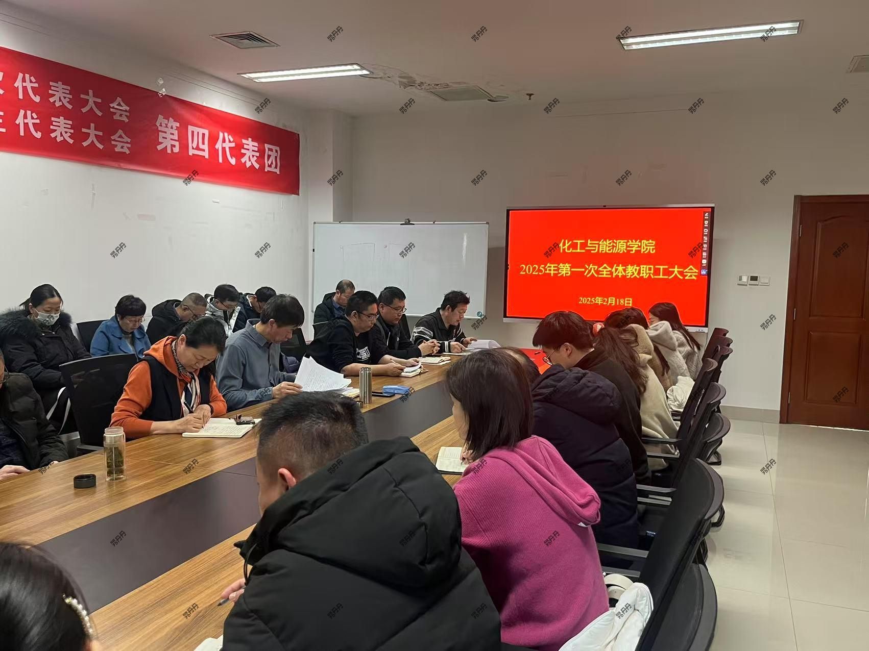 化工与能源学院召开2025年第一次全体教职工大会