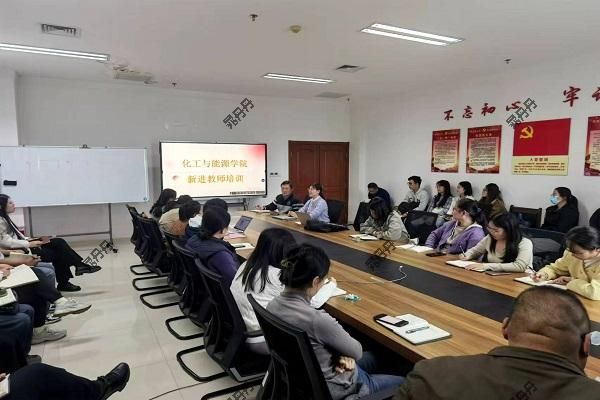 化工与能源学院进行青年教师内涵建设培训会