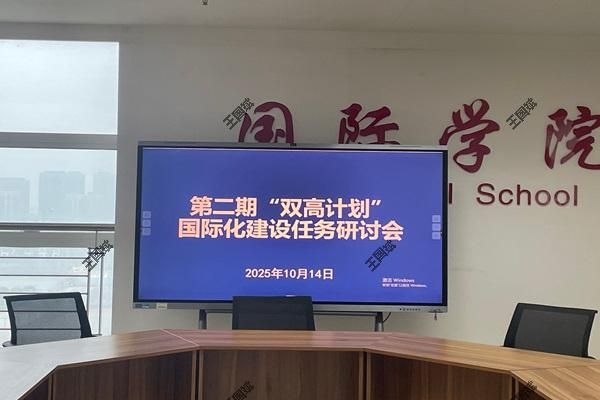 国际学院和化工与能源学院开展第二期“双高计划”国际化建设任务研讨会