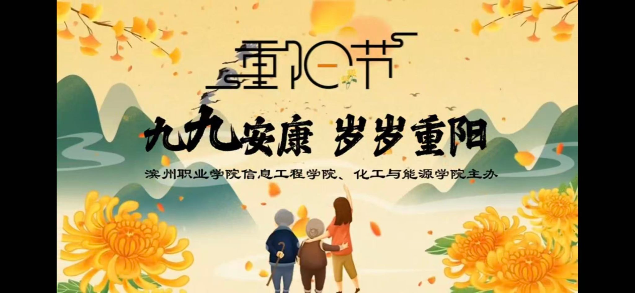 云端九九•青春暖夕阳——滨州职业学院学子开展线上敬老文艺演出