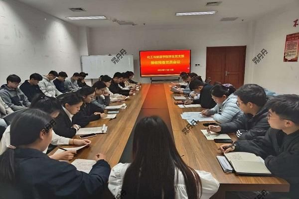 化工与能源学院组织开展预备党员接收会议